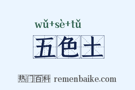 五色土是什么意思的图片